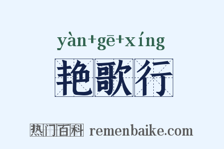 艳歌行是什么意思的图片